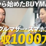 【主婦目線】女性におすすめの在宅副業！BUYMAを初めて3ヶ月で28万円を達成！？