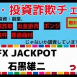 FX JACKPOTは危険な副業・投資詐欺？石黒雄二は怪しい？EAで安全に稼げる?内容や口コミ・評判を調査！…