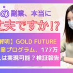 【疑惑解明】GOLD FUTURE 2024副業プログラム、177万円の収入は実現可能？検証報告