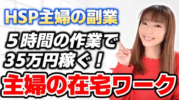 【HSP主婦の副業】たった５時間の作業で35万稼ぐ在宅ワーク