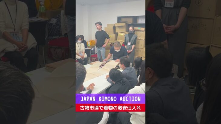 【せどり副業で月収アップ】メルカリで稼ぐなら古物市場で激安仕入れ｜JAPAN KIMONO AUCTIONの競り風景！#shorts