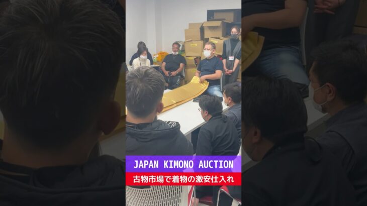 【せどり副業で月収アップ】メルカリで稼ぐなら古物市場で激安仕入れ｜JAPAN KIMONO AUCTIONの競り風景！#shorts