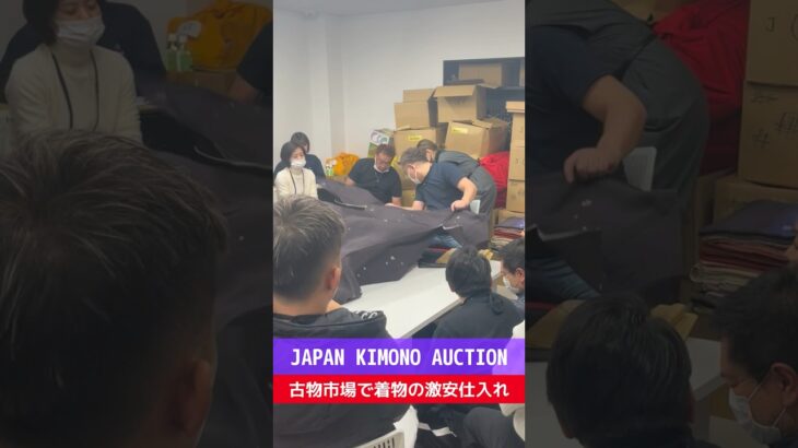 【せどり副業で月収アップ】メルカリで稼ぐなら古物市場で激安仕入れ｜JAPAN KIMONO AUCTIONの競り風景！#shorts