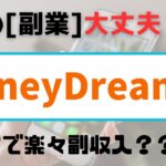 副業　MoneyDreamer（マネードリーマー）家で楽々副収入？？