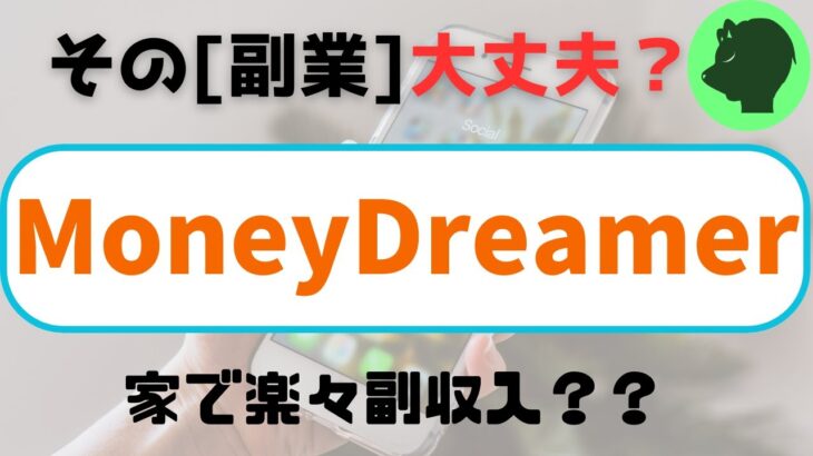 副業　MoneyDreamer（マネードリーマー）家で楽々副収入？？