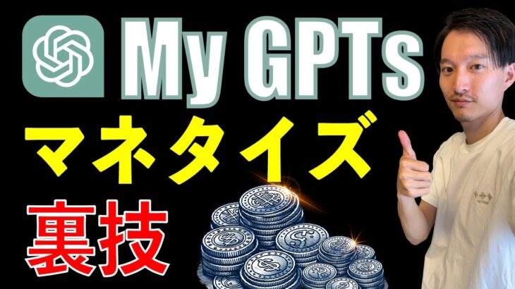 【今すぐ出来る】My GPTsで稼ぐ（マネタイズする）方法を紹介！【事例あり】
