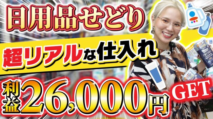 【日用品せどり】初心者OK！知識が無くてもせどりで稼げる㊙方法大公開✨