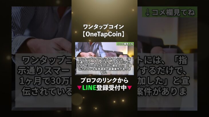 【ワンタップコイン】(OneTapCoin)仮想通貨の副業詐欺？　#bitcoin