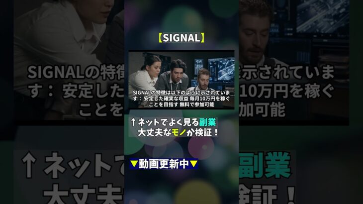 【副業詐欺】SIGNAL(シグナル)　#副業稼ぐ