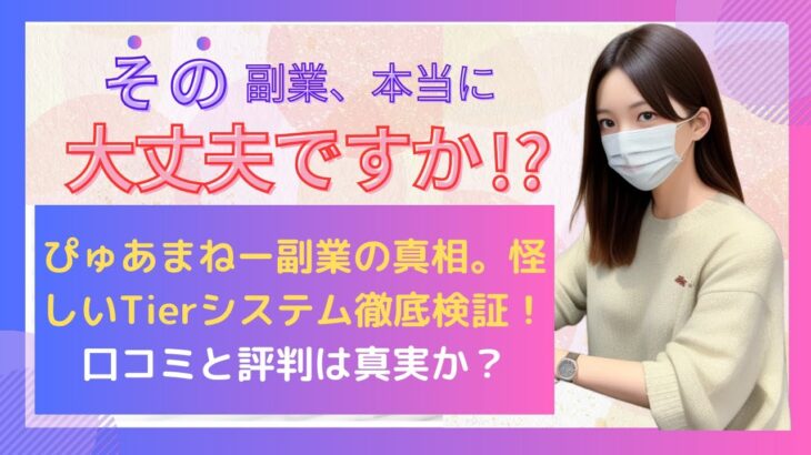 ぴゅあまねー副業の真相。怪しいTierシステム徹底検証！口コミと評判は真実か？