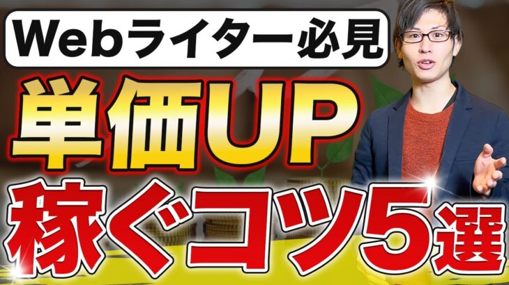 【副業】Webライターで稼ぐ人５選！単価UPの秘訣大公開！【クラウドワークス】 #外注化 #2024