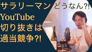 【ひろゆき】「副業サラリーマンの切り抜きYouTube⁈」ひろゆきさんの生放送からグッとくる部分を編集しております。