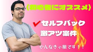 【a8ネット】副業初心者は必ずやれ！！セルフバックで稼ぐオススメのやり方。