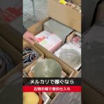 【せどり副業で月収アップ】メルカリで稼ぐなら古物市場で激安仕入れ｜聚宝会・横浜国際オークションの競り風景！#shorts