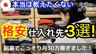 本当は秘密にしたい！物販初心者が絶対に知らない仕入れ先３選！｜メルカリ物販｜副業