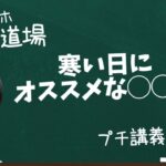 【スマホ副業道場】プチ講義 / 寒い日にオススメな◯◯。