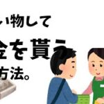 【スマホ限定】スキル不要で、確実に現金が貰える副業がこれ。