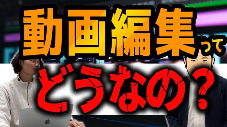 【決着】動画編集って結局のところどうなの？【本業&副業】