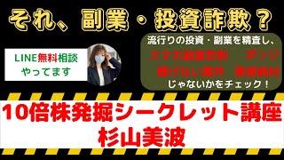 【10倍株発掘シークレット講座｜杉山美波】は怪しい投資・副業詐欺で危険？安全に稼げる?内容や口コミ・評判を調査！