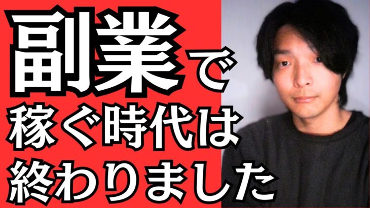 【永久保存版】私が副業をおすすめしない唯一の理由　もう副業で稼ごうとするのは辞めなさい月に10万円以上稼ぎたい人がハマる罠　会社を退職してフリーランスになった元サラリーマンが徹底解説