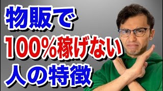 【副業で稼ぐ方法】物販で100％稼げない人の特徴