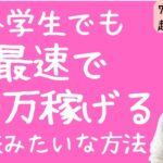 【お金を稼ぐ方法】ふつうの主婦が最速で100万円稼げた超効果的な方法をご紹介します！【起業・副業】