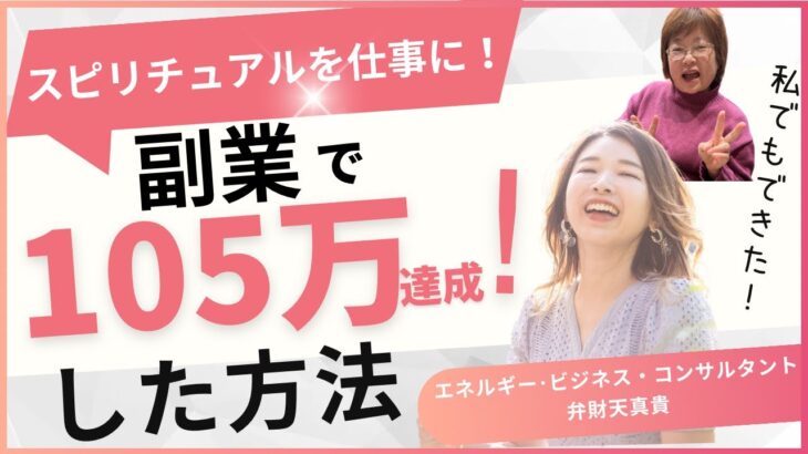 【スピリチュアルで稼ぐ方法】副業で最高月商105万円を達成『怖い、出来ない』と言っていた課題だらけだったスピ迷子のチエコさんが稼げるようになった理由