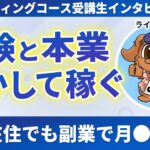 【受講生紹介】経験を活かして副業で月10万円稼ぐWebライターになるまでの経緯を聞いてみた