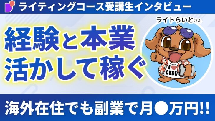 【受講生紹介】経験を活かして副業で月10万円稼ぐWebライターになるまでの経緯を聞いてみた