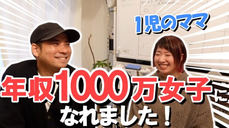 【物販せどり】1児のママが本業＋副業で念願の年収1000万へ！