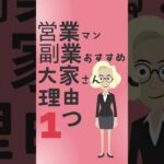 営業マンに副業おすすめ　大家さん　たった1つの理由#shorts