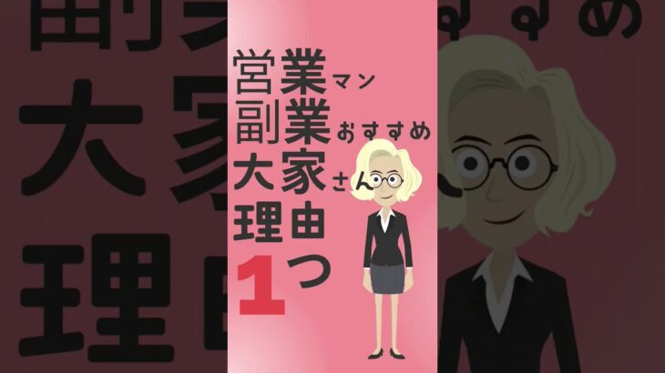 営業マンに副業おすすめ　大家さん　たった1つの理由#shorts