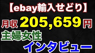 【実績者インタビュー】主婦女性が月収20万円を稼いだ秘訣をインタビューしました。