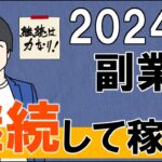 【副業】2024年副業に挑戦する初心者の方が継続的に稼ぐためのコツを伝授します！【稼ぐ方法】