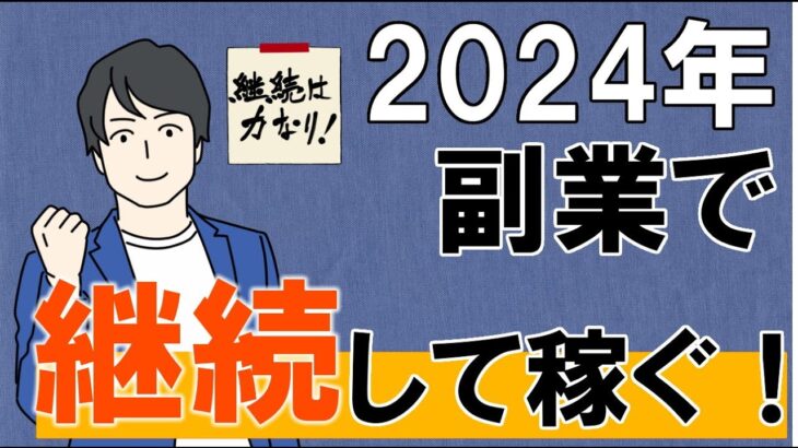 【副業】2024年副業に挑戦する初心者の方が継続的に稼ぐためのコツを伝授します！【稼ぐ方法】