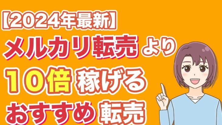 【2024年最新副業】メルカリの10倍稼げるおすすめ転売（せどり・物販９