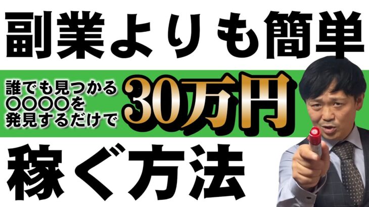 【2024年副業始める前に】どんな副業よりも簡単です。これ見つけてください。#175