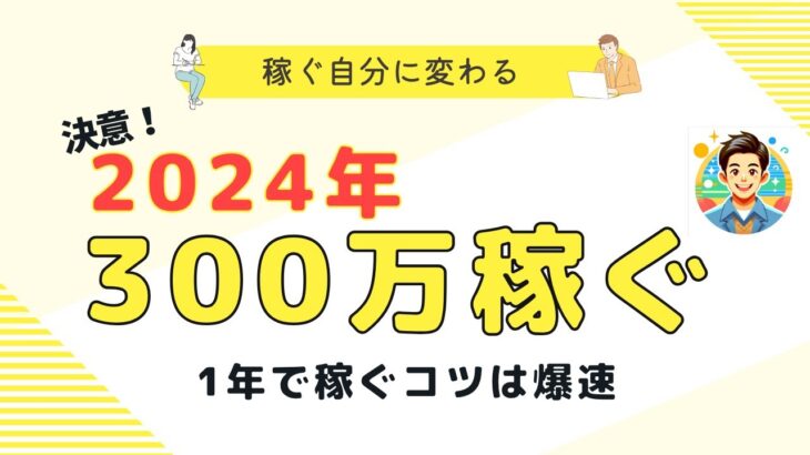 【2024年】年間300万円稼ぐ重要トピック〜副業・投資〜