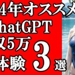 【必見】2024年オススメChatGPT使って稼ぐ月5万方法3選,在宅副業,在宅ワーク,初心者,主婦