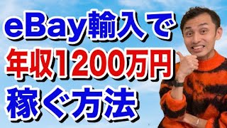 【2024最新副業】eBay輸入で年収1200万円稼ぐ方法