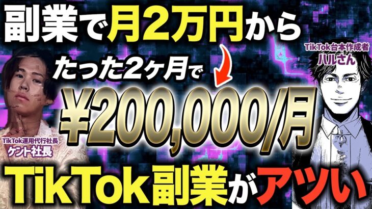 たった2ヶ月で本業収入に並ぶ月20万円の収入！？噂のTikTok副業の稼ぎ方を紹介します