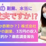 【真実か詐欺か？】株式会社アイコンの副業、3万円の収入は現実的か？徹底調査報告