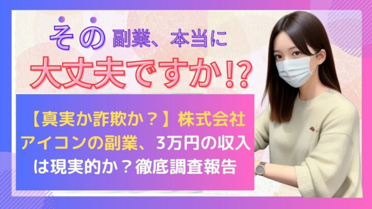 【真実か詐欺か？】株式会社アイコンの副業、3万円の収入は現実的か？徹底調査報告