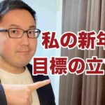 【せどり 副収入】私の新年の目標の立て方。副業から30万円稼いで脱サラする方法を配信中