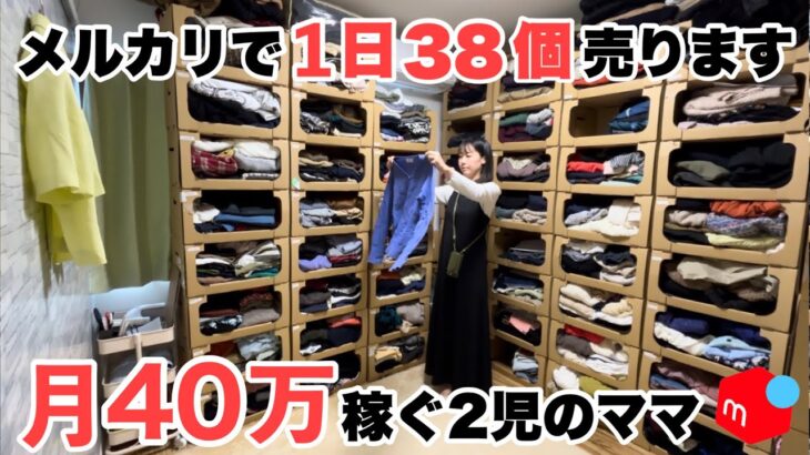 【カリスマ主婦】メルカリで古着を販売しながら月40万稼ぐ仕組みを大公開！