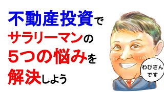 不動産投資 初心者【保存版】43歳サラリーマン５つの悩みを不動産投資で解決する道筋！副業で稼ぐ！不動産投資・資産運用・資産形成！おすすめ方法