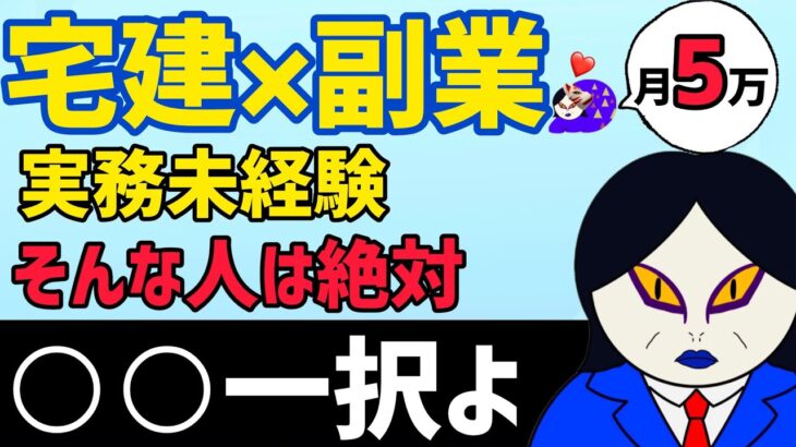 【副収入】未経験者必見！宅建で生かして副業するならコレ一択！副業で月5万ゲットよ♡