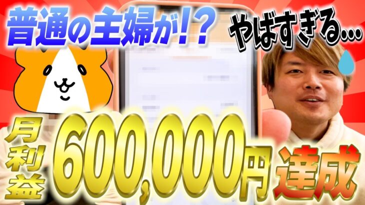 【衝撃】どこにでもいる主婦が利益60万達成！？【せどり・副業】