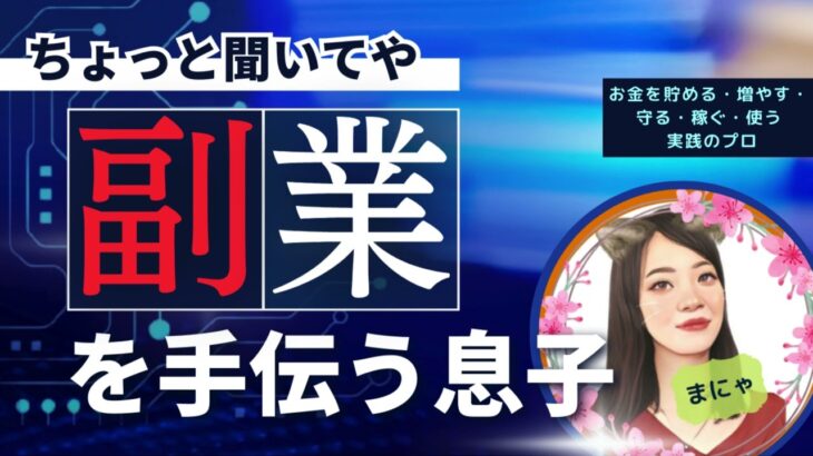 #76 小学一年生の息子が副業を手伝ってくれてる♪