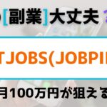 【検証】BOLTJOBS(JOBPILOT)、毎月100万円が狙える？　#副業初心者スマホ